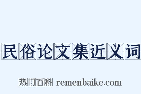 民俗论文集近义词是什么意思的图片